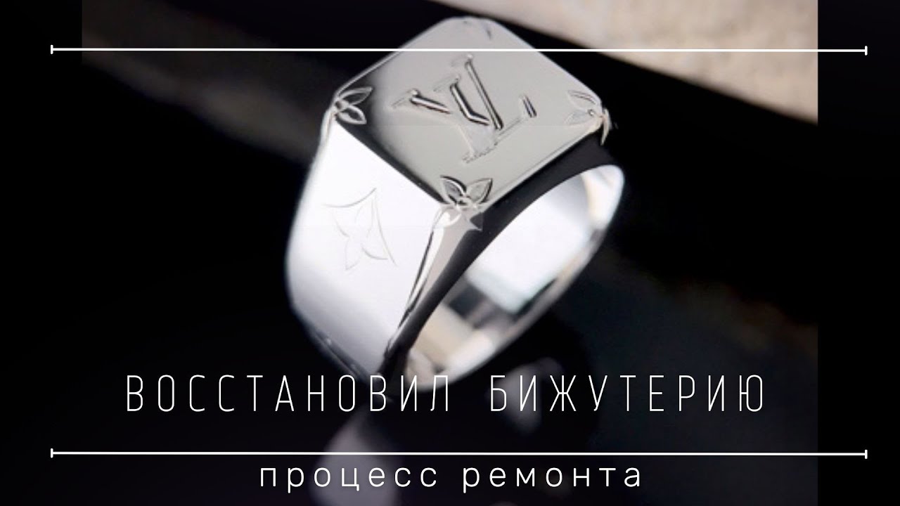 Ремонт бижутерии от Луи Витон.