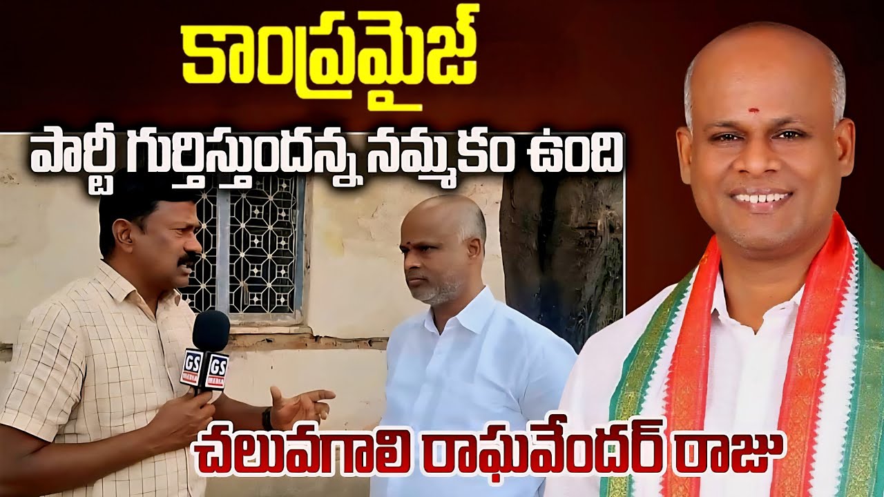 ఇన్నాళ్ల కష్టం వృధా పోకూడదు...పార్టీ గుర్తిస్తుందన్న నమ్మకం ఉంది: -చలువగాలి రాఘవేంద్ర రాజు|GS MEDIA|