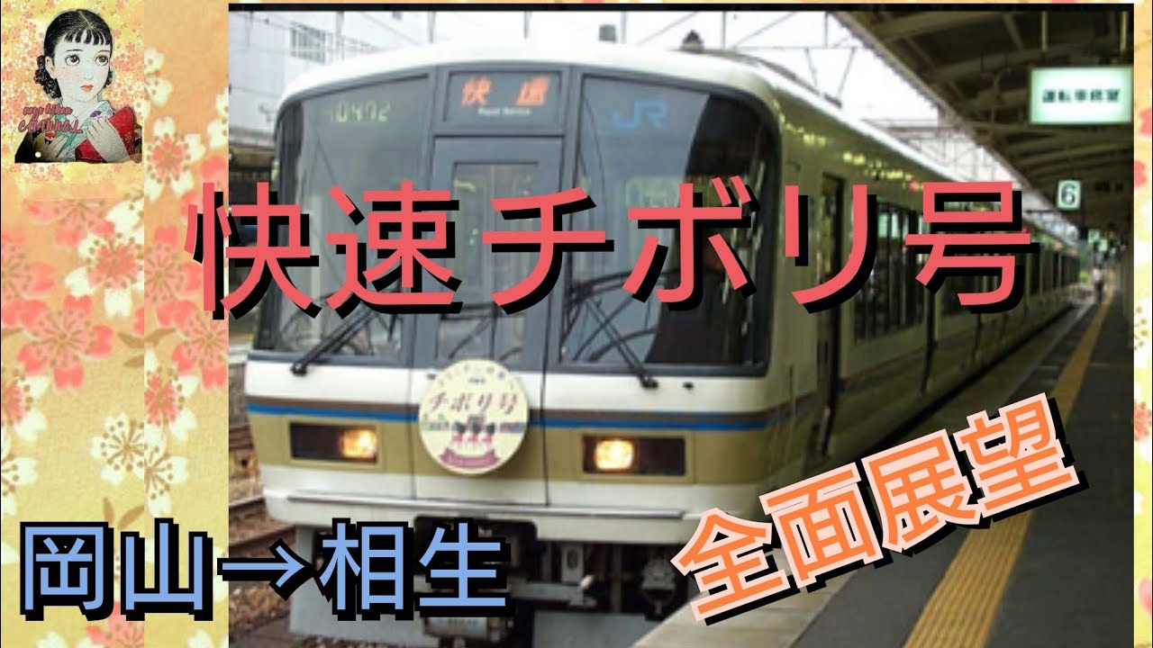 もう見れない！　JR西日本　２２１系　快速　チボリ号  岡山➔相生　前面展望！