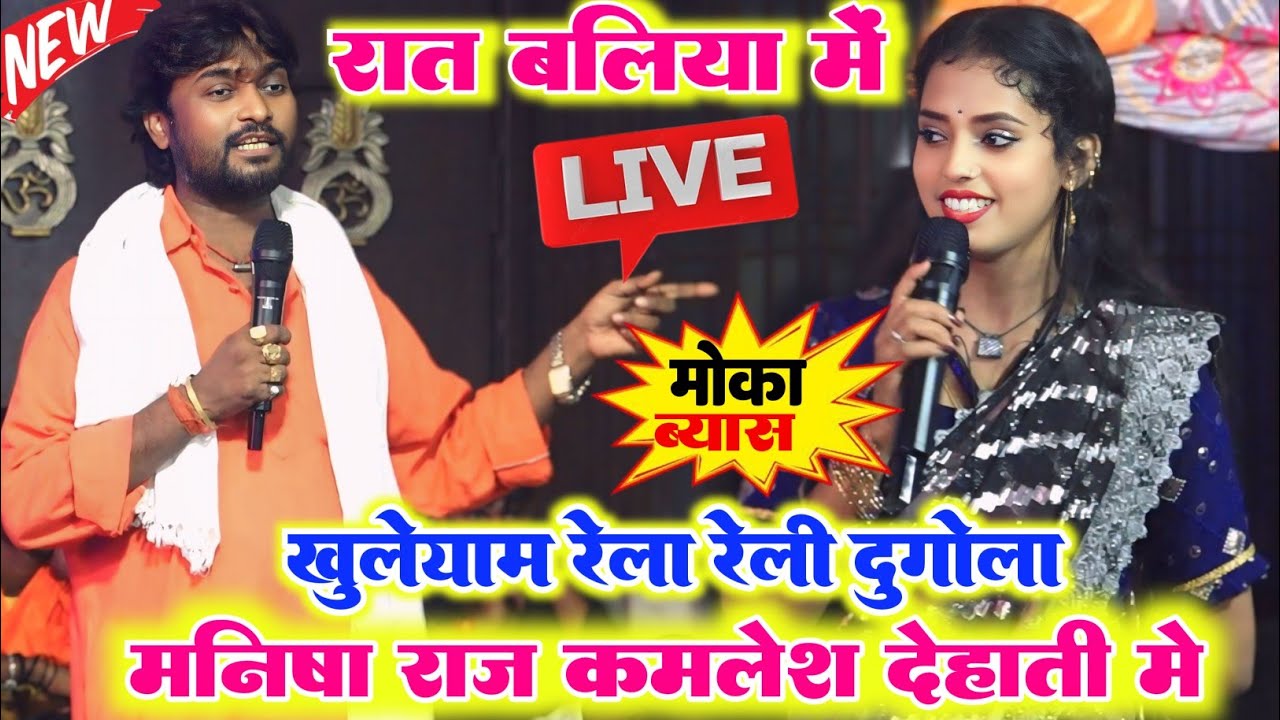 कल बागी बलिया में l #Kamlesh Dehati और #Manish Raj रात फिर हुआ सबसे खतरनाक रेला रैली 