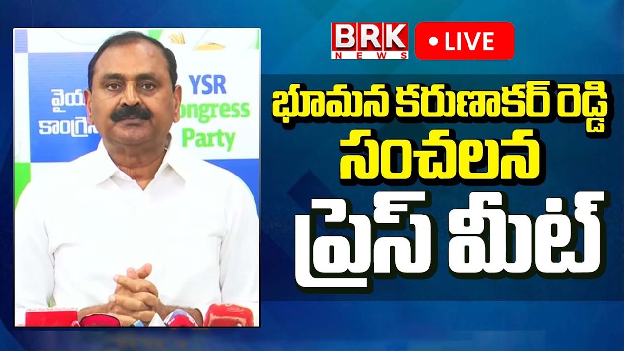 LIVE🔴: YSRCP Bhumana Karunakar Reddy Sensational Press Meet | Tirupati || BRK News