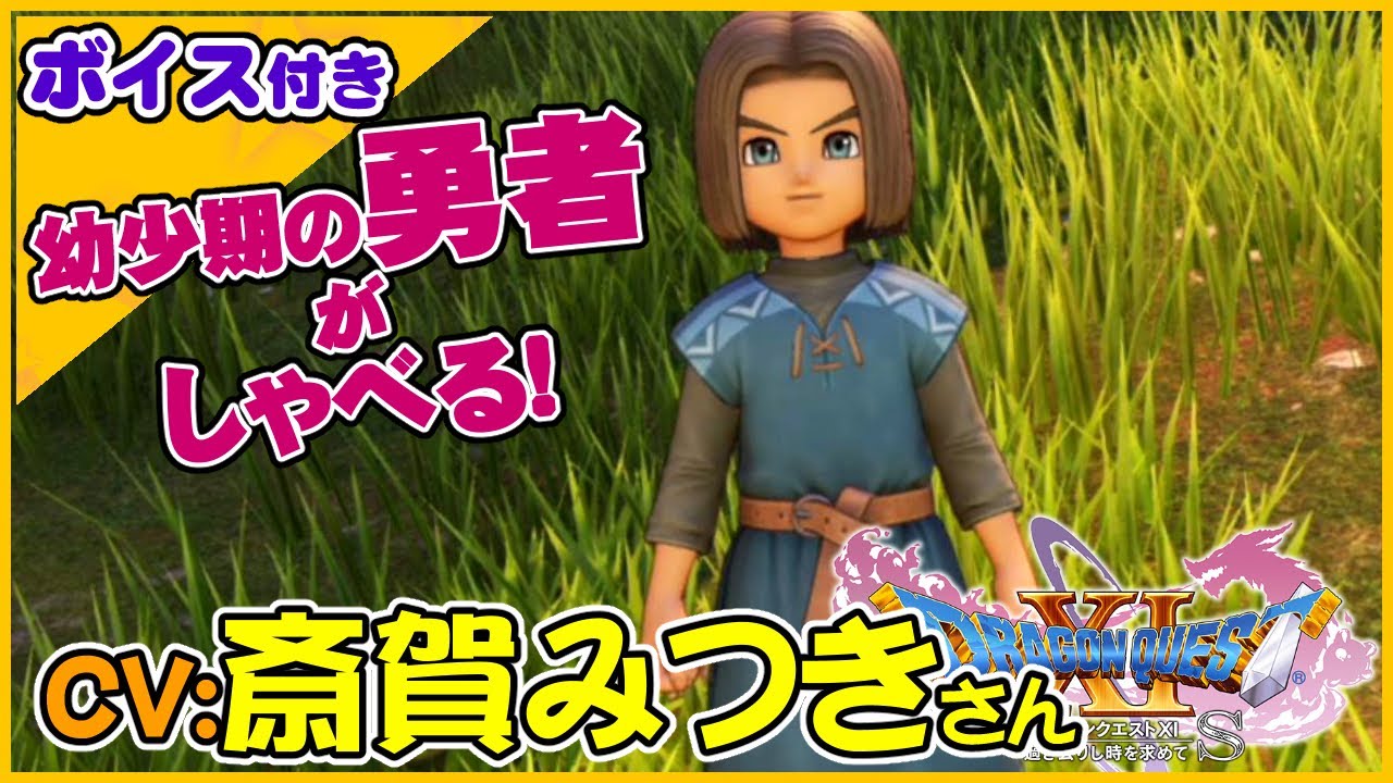 CV:斎賀みつきさん　勇者がしゃべる！主人公の幼少期会話シーン【ドラゴンクエストXI過ぎ去りし時を求めてS】スイッチ版ドラクエ11S声優キャラボイス付きイベントムービー