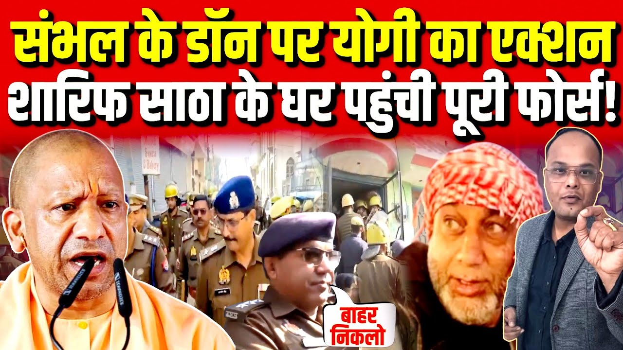 Sambhal के डॉन पर Yogi का एक्शन Sharik Satha के घर पहुंची पूरी फोर्स!