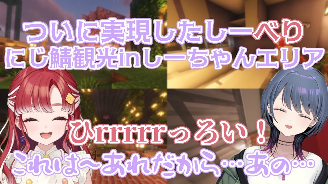 【にじ鯖マイクラ】ついに実現したしーべりにじ鯖観光inしーちゃんエリア【小清水透/早乙女ベリー/切り抜き】
