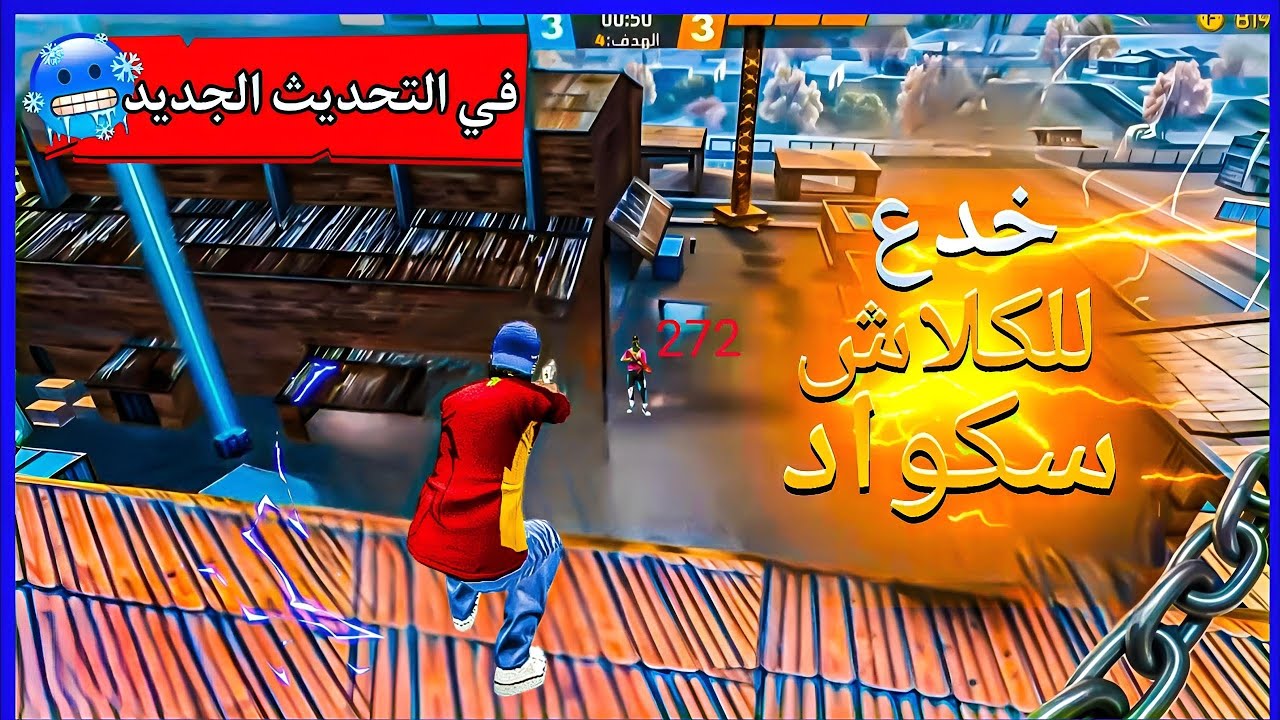 فري فاير | أفضل 7 خدع و أماكن مخفية في كلاش سكواد حتوصلك الجراند ماستر يستعملها لاعبين التوب 💯