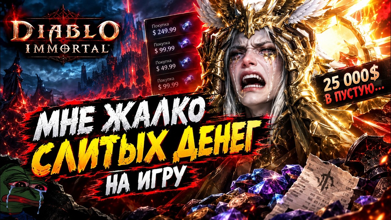 Я ПОЖАЛЕЛ О ДОНАТЕ В DIABLO IMMORTAL&hellip;