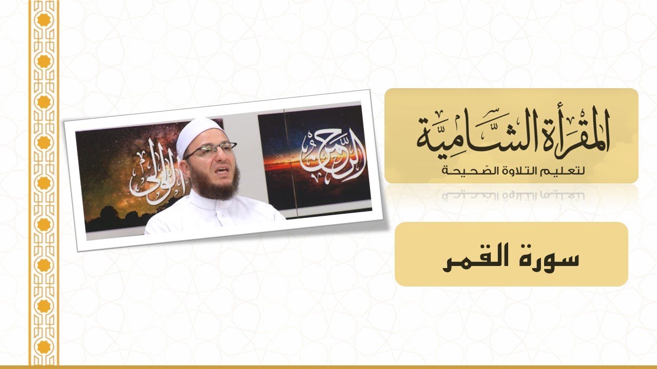 المقرأة الشامية: التلقين الجماعي لسورة القمر للشيخ عبد القادر العثمان (برواية حفص عن عاصم)