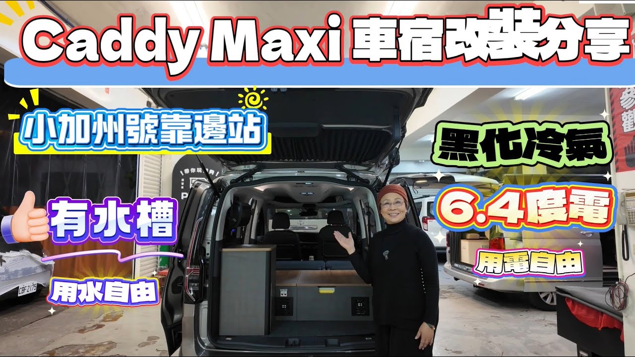Caddy Maxi 車宿改裝分享 小加州號靠邊站 有水槽 黑化冷氣 6 4度電 用電 用
