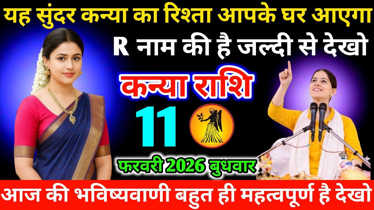 #कन्याराशि यह सुंदर कन्या का रिश्ता आपके घर आएगा R नाम की है जल्दी से देखो 09 फरवरी 2026 सोमवार 