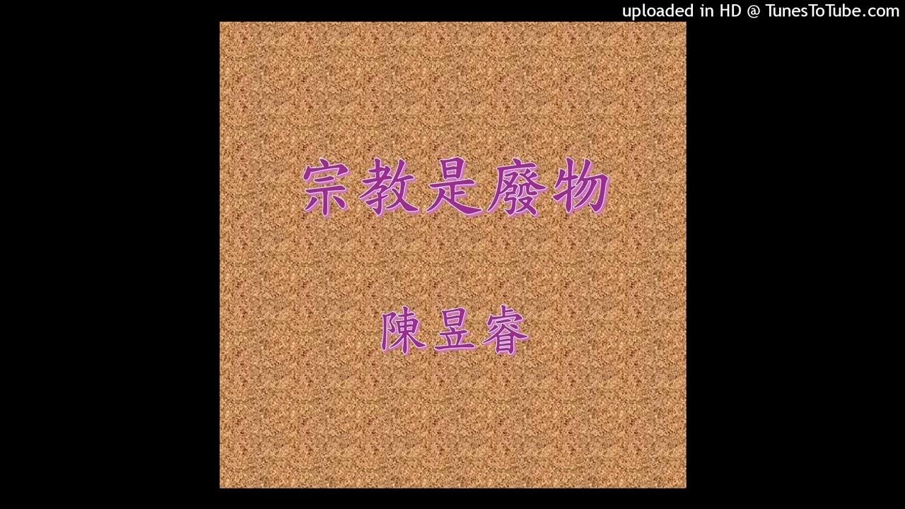 陳昱睿 - 宗教是廢物(第1版)