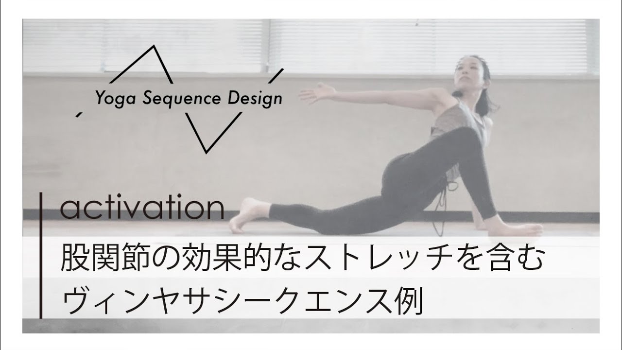 股関節の効果的なストレッチを取り入れたヴィンヤサシークエンス
