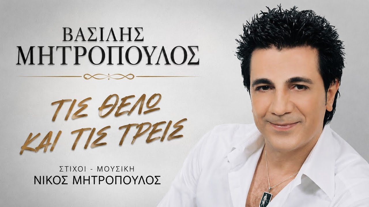 Βασίλης Μητρόπουλος - Τις θέλω και τις τρεις (New 2017)