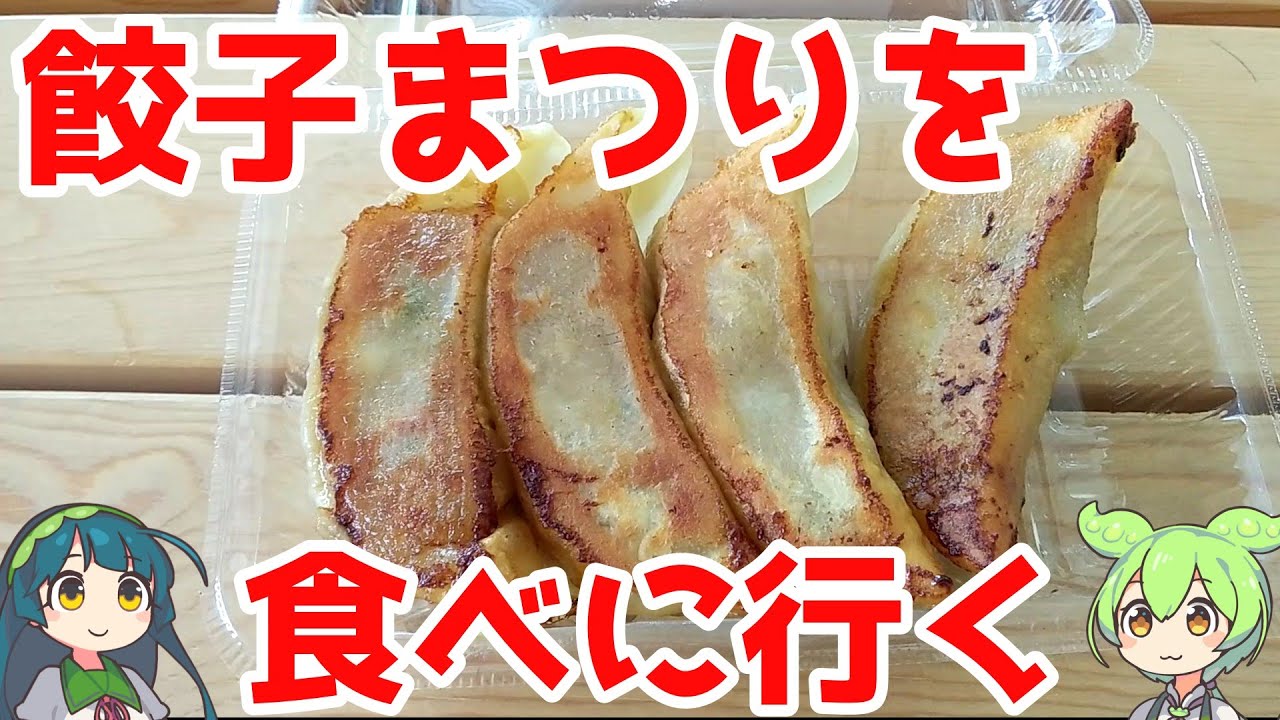 道の駅やまがた蔵王に餃子まつりを食べに行く【ずんだもん】【B級グルメ】