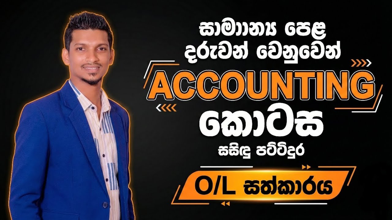  O/L Commerce | Accounting ගිණුම්කරණය  හැදින්වීම හා ගිණුම්කරණ සමීකරණ  (O/L සත්කාරය) | සසිඳු පට්ටිදුර