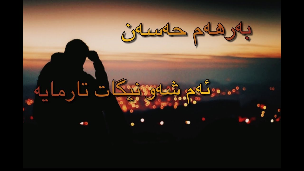 Xoshtrin gorani kurdi ( barham hasan - amshaw nigat tarmaiya )