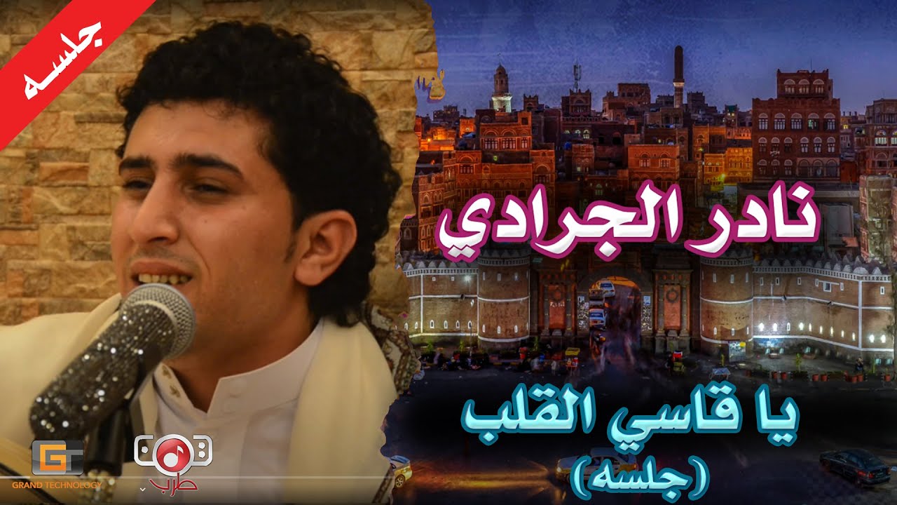 يا قاسي القلب | من اجمل جلسات المرحوم نادر الجرادي