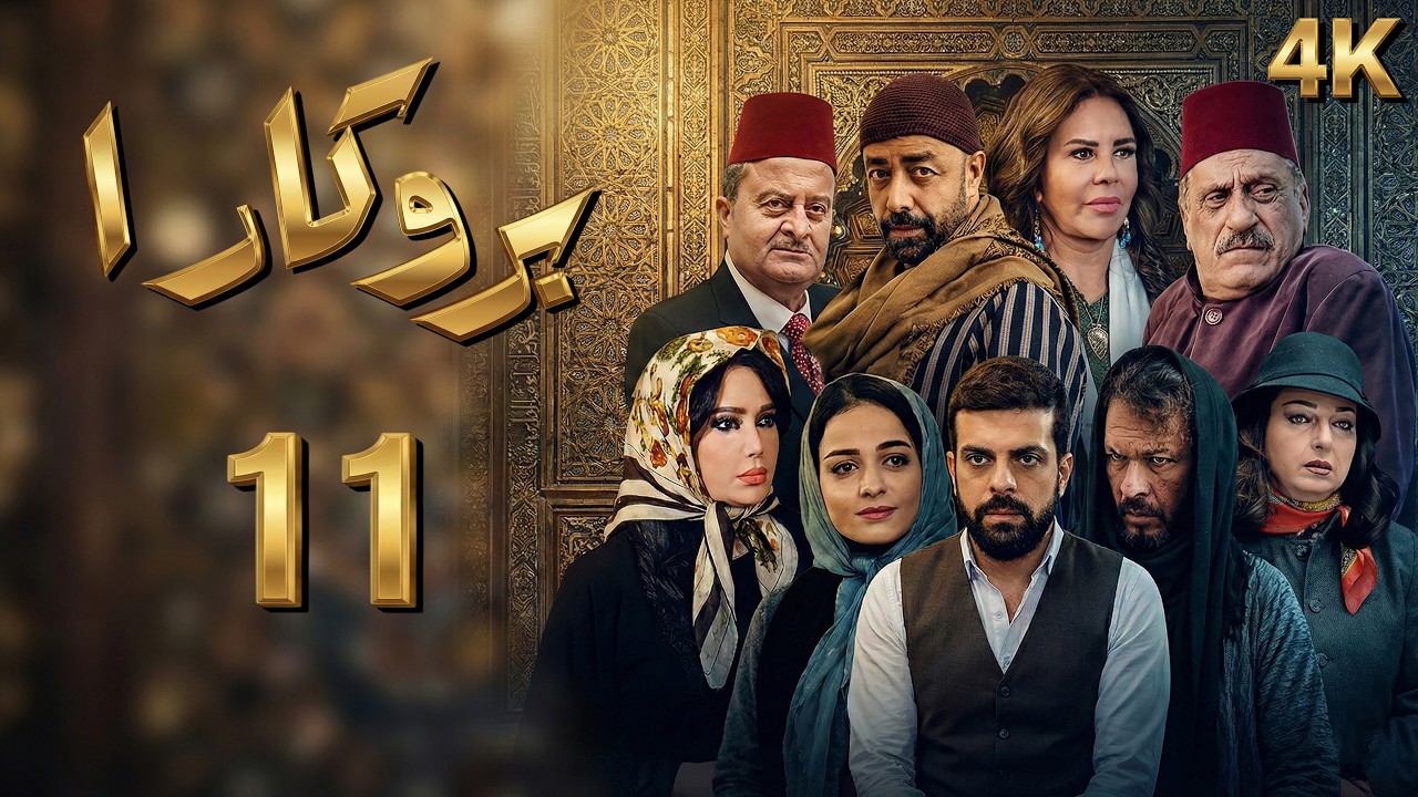 4K مسلسل بروكار الجزء الأول  - الحلقة 11  | بجودة عالية الدقة