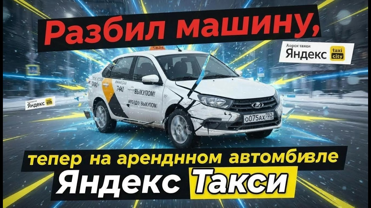 Из Granta в Haval: Жизнь после ДТП. Работа на аренде. #такси #yandex #taxi #яндекстакси