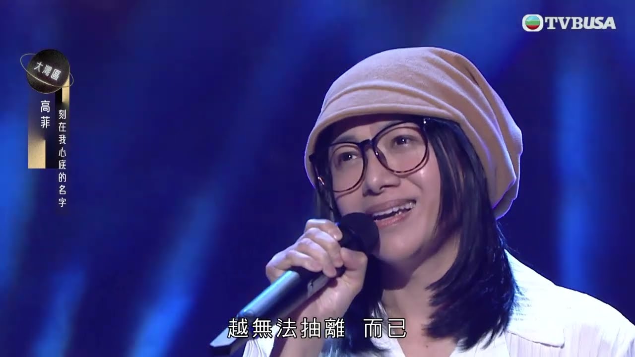 中年好聲音3｜高菲演唱《刻在我心底的名字》｜車婉婉｜肥媽｜張佳添｜周國豐｜黃凱芹｜陳奐仁｜TVBUSA