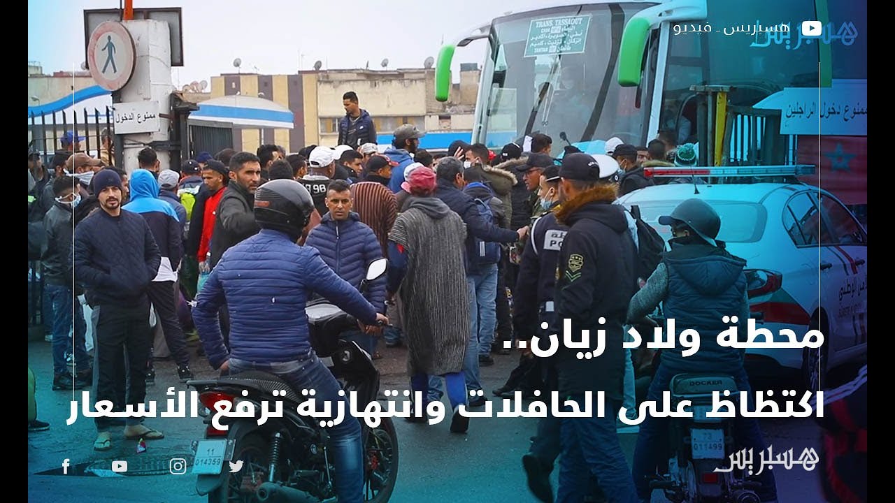 محطة ولاد زيان.. اكتظاظ على الحافلات وانتهازية ترفع الأسعار