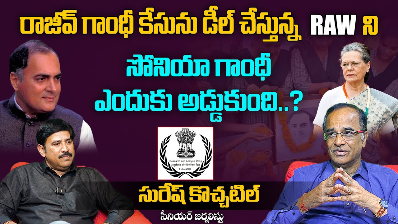 రాజీవ్ గాంధీ కేసును డీల్ చేస్తున్న RAW ని సోనియా గాంధీ ఎందుకు అడ్డుకుంది? |Suresh Kochattil | Aadhan
