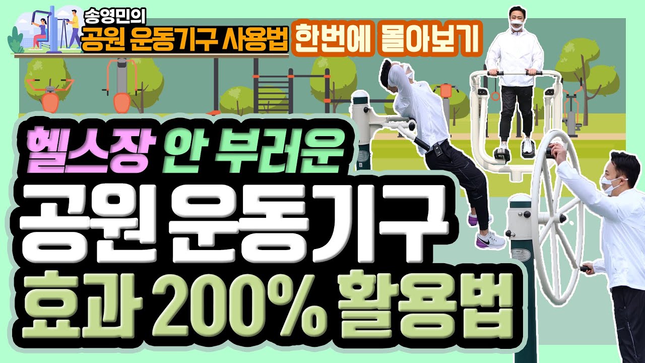 돈 한 푼 들지 않는 공원운동기구 제대로 사용법 몰아보기! 1부 - 송영민의 바른자세만들기