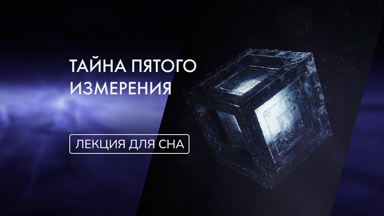 ПЯТОЕ ИЗМЕРЕНИЕ. Идея которая сломала физику