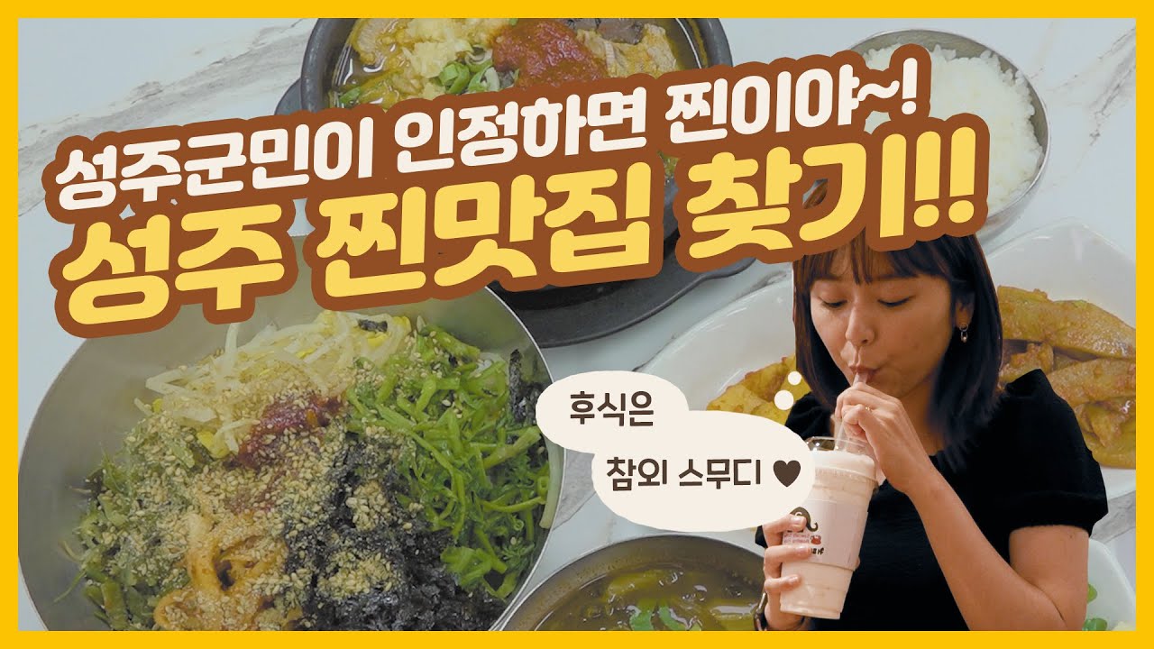 성주 찐맛집 찾기🥘🥤 | 성주군민이 인정하면 찐이야~!
