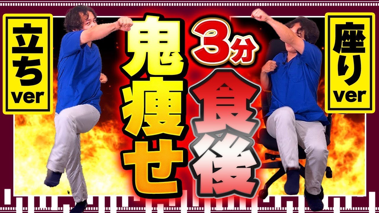 【楽痩せ食後3分】エビデンスあり🔥これさえやれば痩せまくるダイエット!!【現役医師と食後の運動】