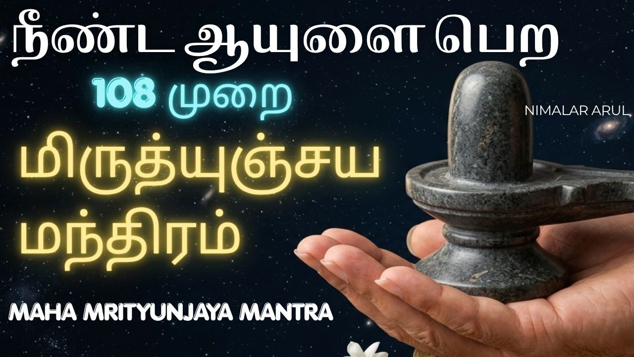 மிருத்யுஞ்சய மந்திரம் |  Maha mrityunjaya Mantra 108 times with tamil meaning | நீண்ட ஆயுளை பெற