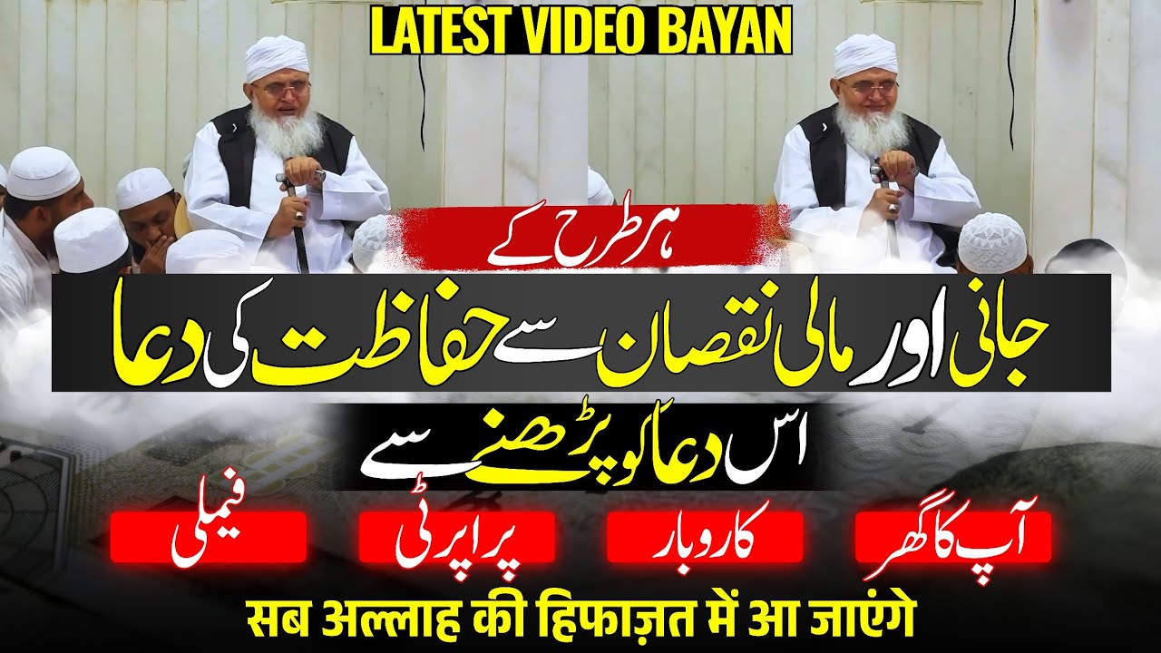 Jaan Maal Ki Hifazat Ki Dua | Jaan Maal Ki Hifazat Ke Liye Dua | Maulana Yunus Palanpuri New Bayan