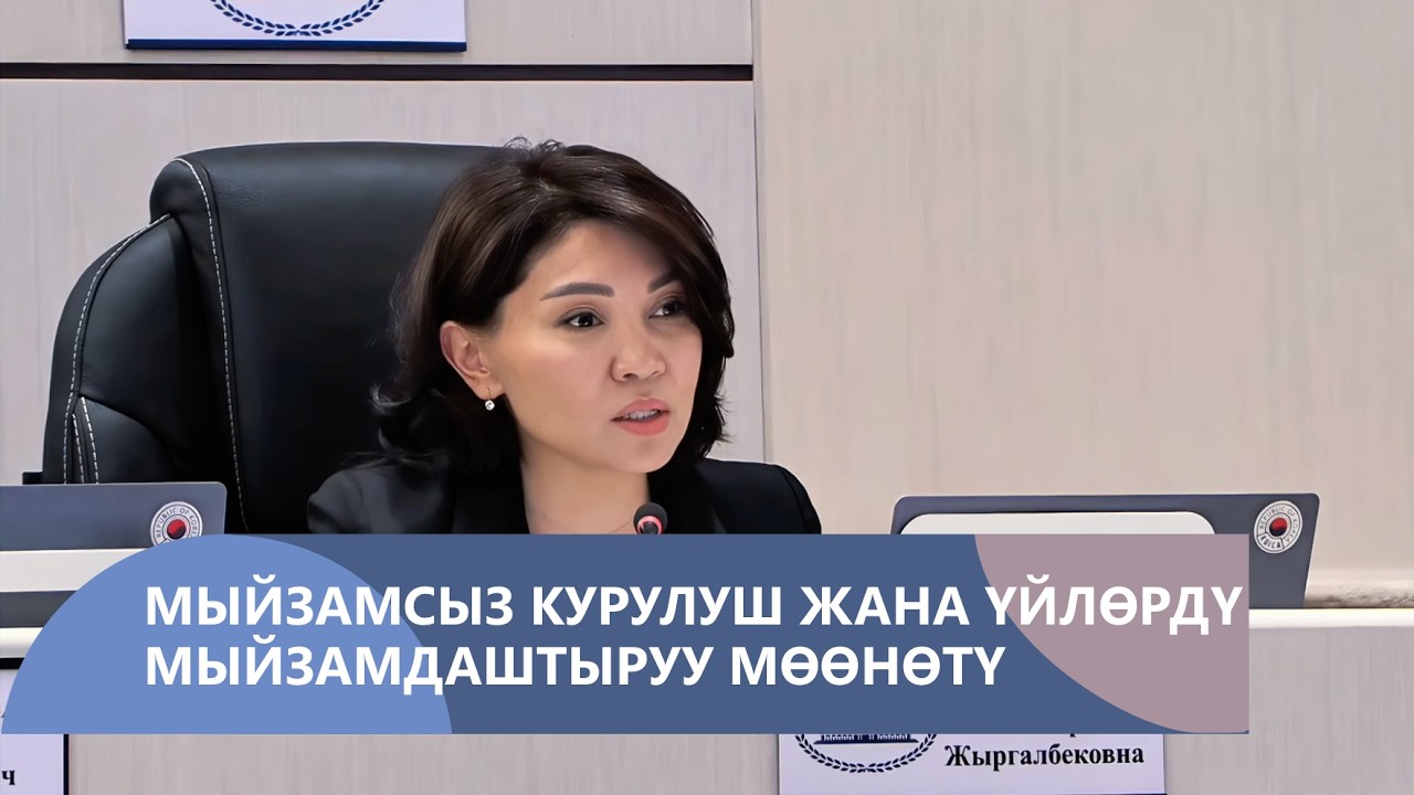 Балдар аянтчанын ордуна мыйзамсыз курулуш жана үйлөрдү мыйзамдаштыруу мөөнөтү боюнча маселелер