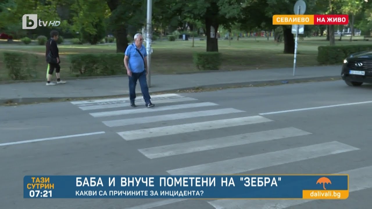 Дете е в тежко състояние, след като беше ударено на пешеходна пътека в Севлиево