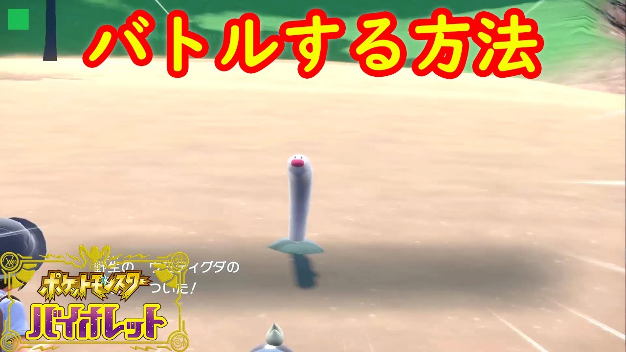 【ウミディグダ】バトルする方法 捕まえ方 出現場所 攻略【ポケモン スカーレット・バイオレット】