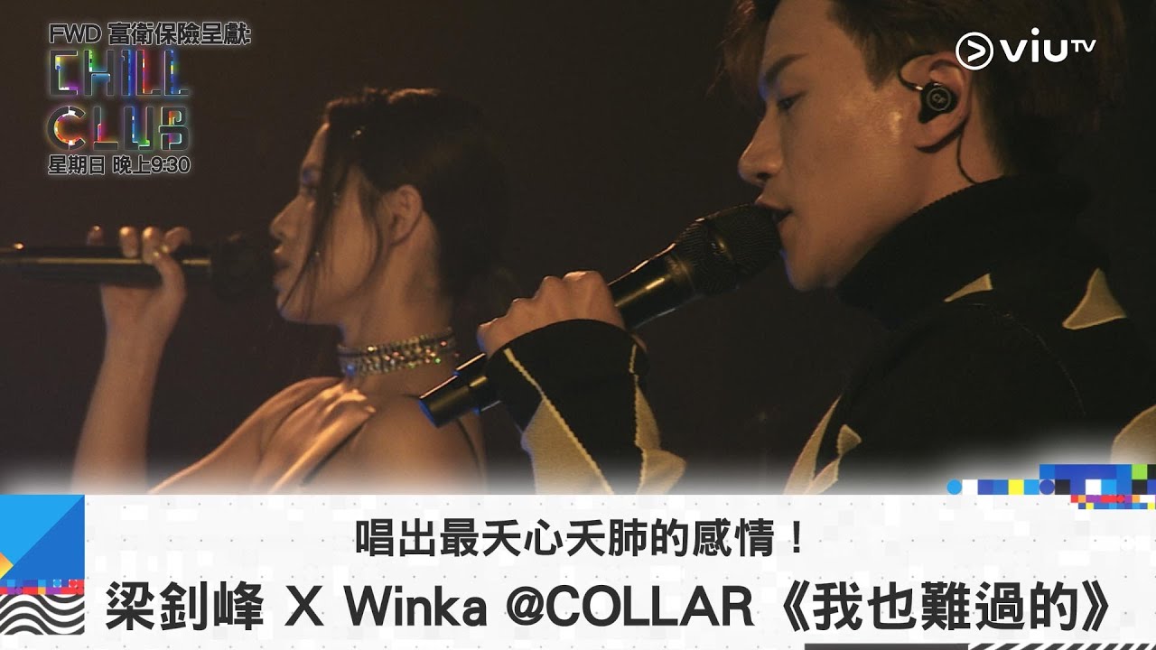 《CHILL CLUB》唱出最夭心夭肺的感情！梁釗峰 X Winka @COLLAR《我也難過的》