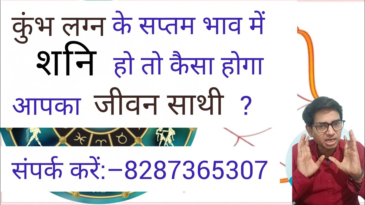 कुंभ लग्न के सप्तम भाव में शनि हो तो आपका जीवन साथी कैसा होगा ?