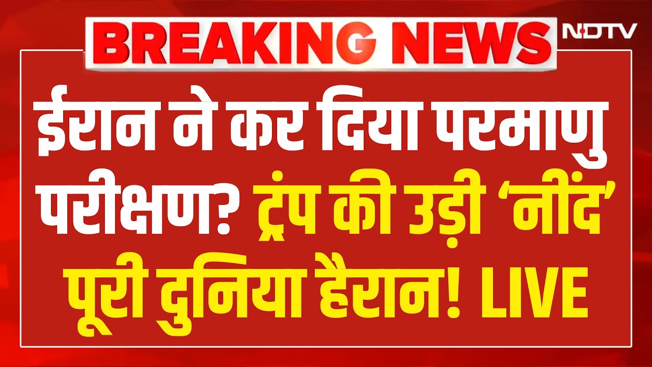 Iran vs US War LIVE News :  ईरान ने कर दिया परमाणु परीक्षण? ट्रंप की उड़ी ‘नींद’ पूरी दुनिया हैरान!