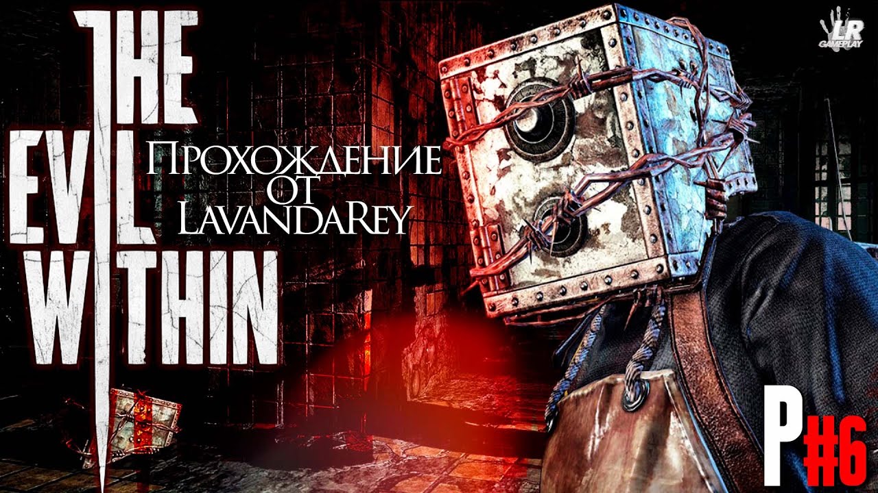 «КАК ВЫЖИТЬ, ЕСЛИ ТВОЙ ОППОНЕНТ — ХОДЯЧИЙ СЕЙФ» ▸ THE EVIL WITHIN