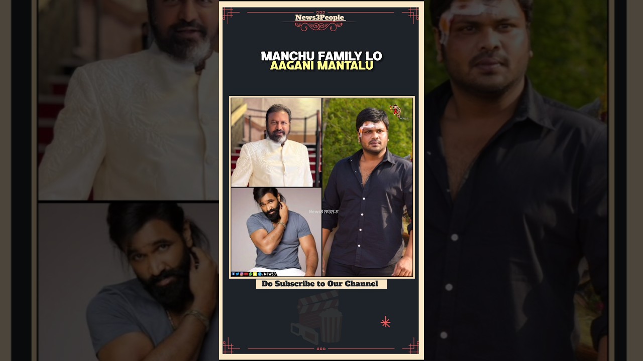 మంచు కుటుంబంలో ఆగని మంటలు | Manchu Mohan Babu | Manchu Vishnu | Manchu Manoj | News3People