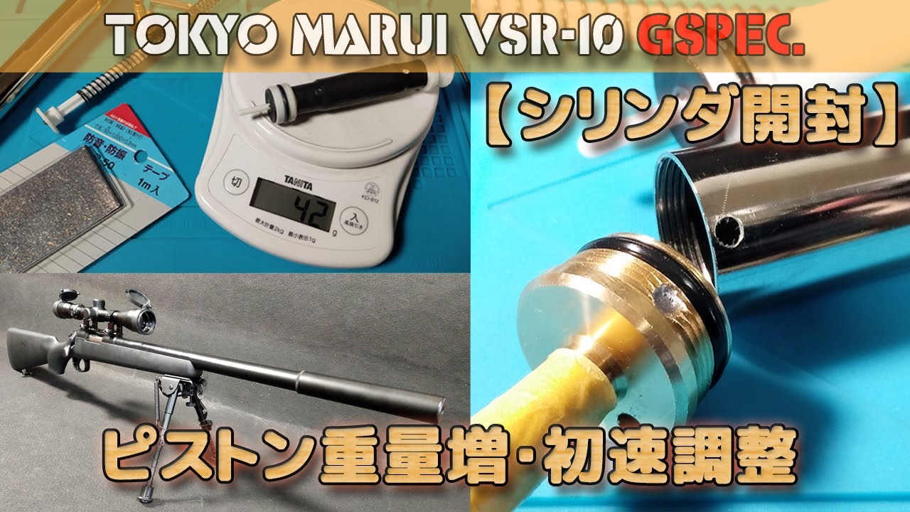 【シリンダ封印解除】ピストン重量アップと自作スペーサーで初速調整！VSR-10プロスナイパーG-SPEC.（静音化計画その3）！まだ予備メンテですね（笑）PlasticModel-AirSoft