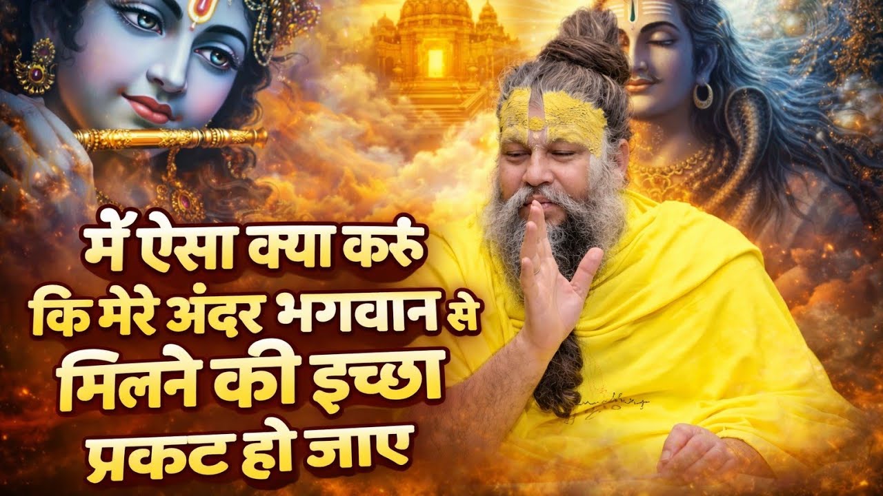👉 मैं ऐसा क्या करूँ कि मेरे अंदर भगवान से मिलने की इच्छा प्रकट हो जाए? 🙏✨#premanandji 