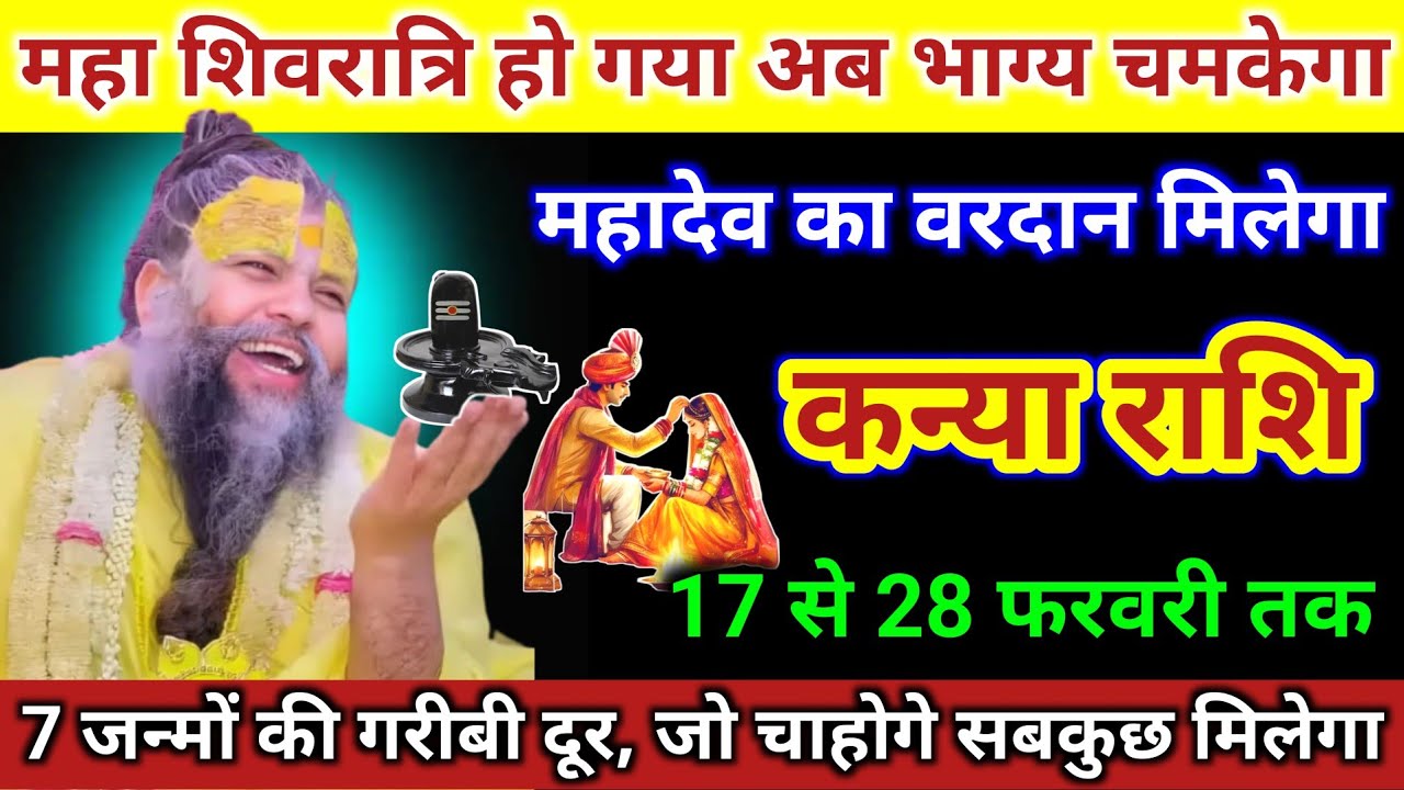 कन्या राशि | महा शिवरात्रि हो गया अब भाग्य चमकेगा, महादेव का वरदान | Kanya Rashi | Virgo Horoscope 