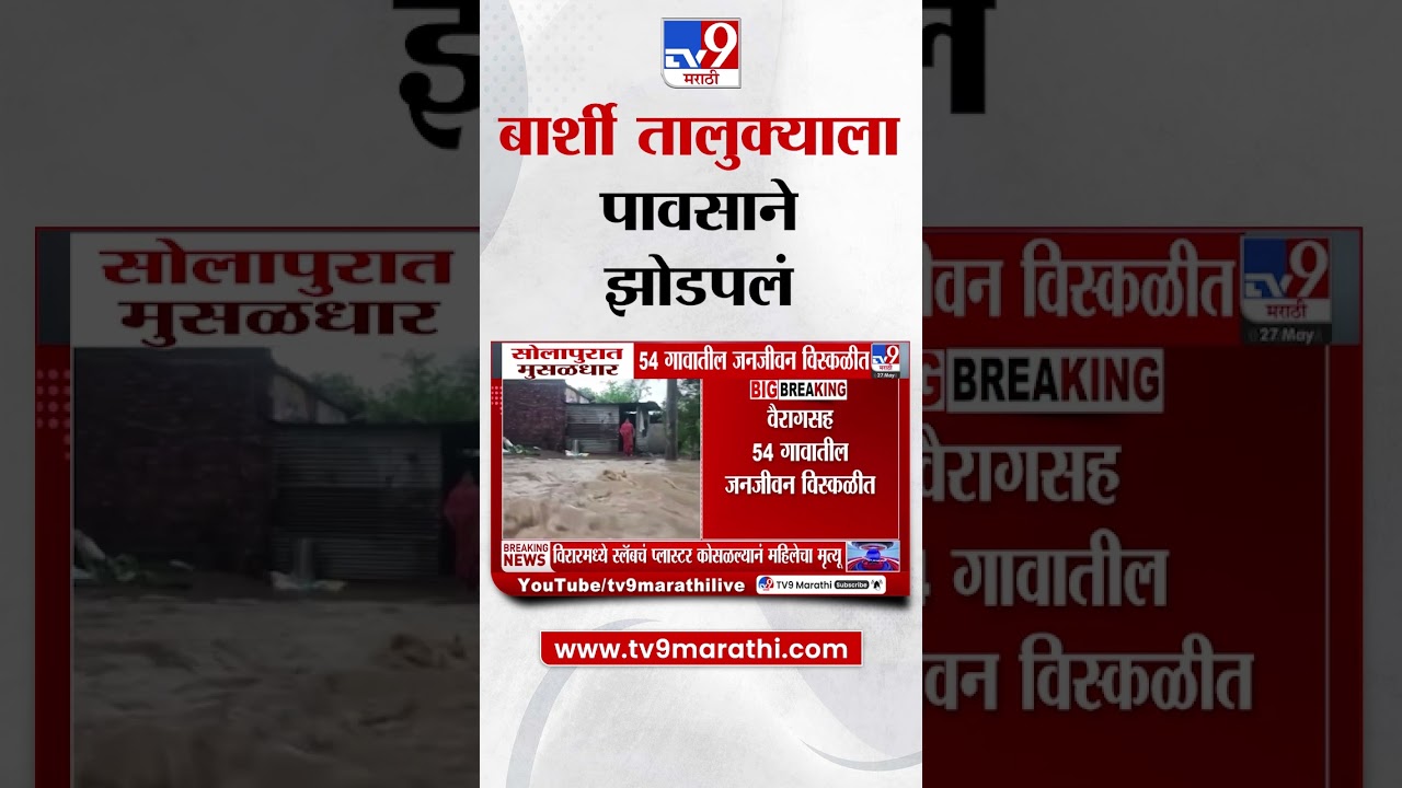Solapur Rain Update | सोलापूरच्या बार्शी तालुक्याला मुसळधार पावसाने झोडपलं