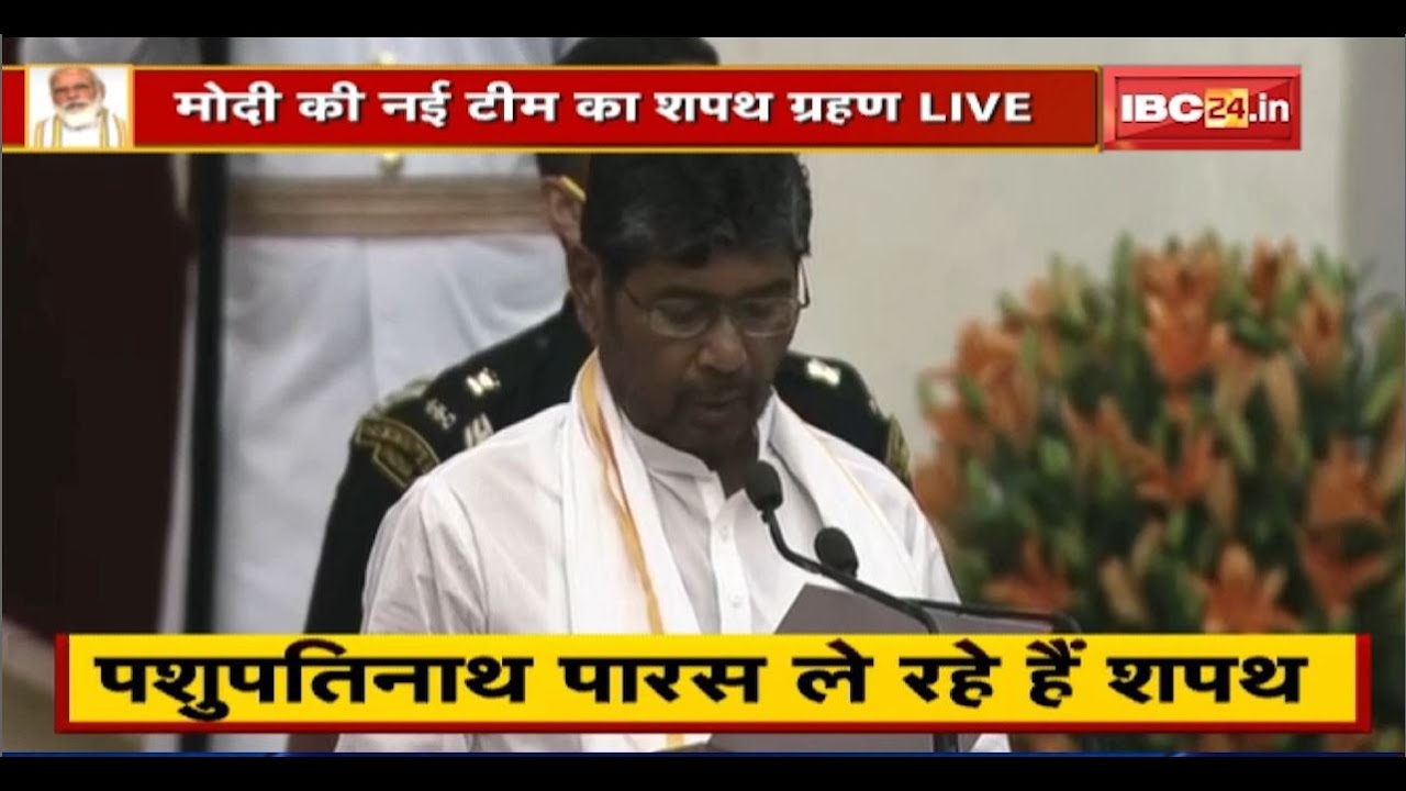 PM Modi Cabinet Expansion 2021: Pashupatinath Paras ने Minister पद की ली शपथ, देखिए | Oath Ceremony