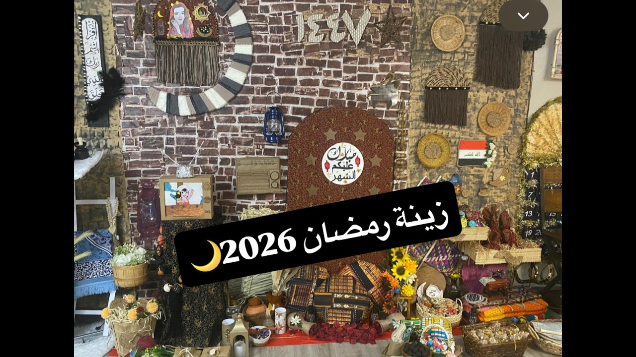 🌙زينة رمضان ٢٠٢٦