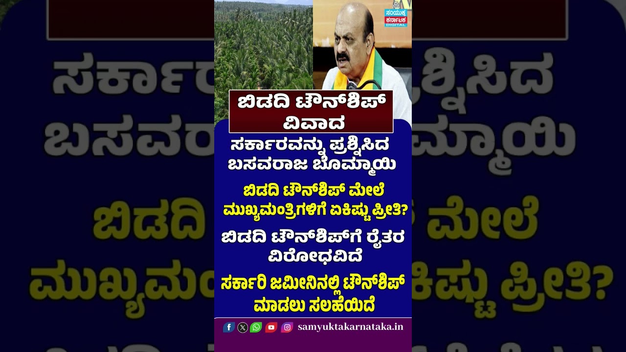 Bidadi Township Row: Basavaraj Bommai Questions CM | Farmers Oppose Land Plan | SK Digital