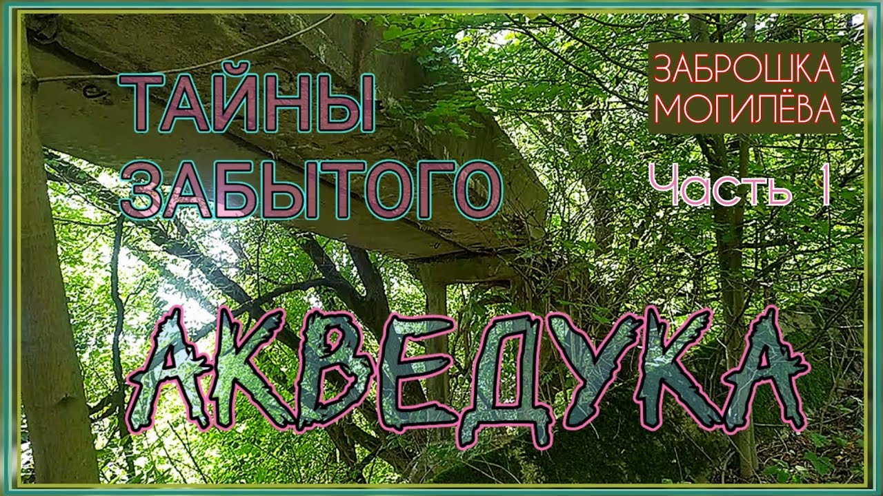 Тайна забытого АКВЕДУКА. Могилев. Заброшка Часть 1