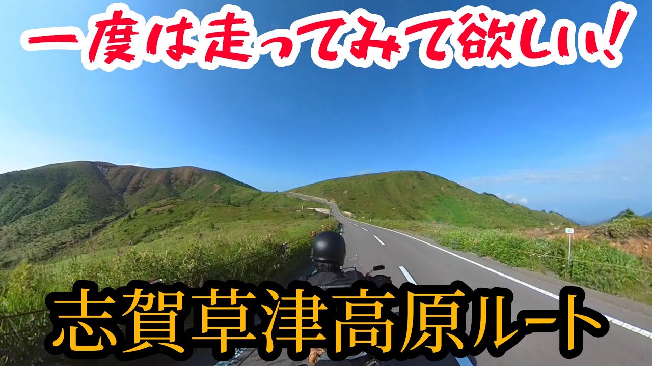 標高2000mの絶景！必走の志賀草津高原ルート！