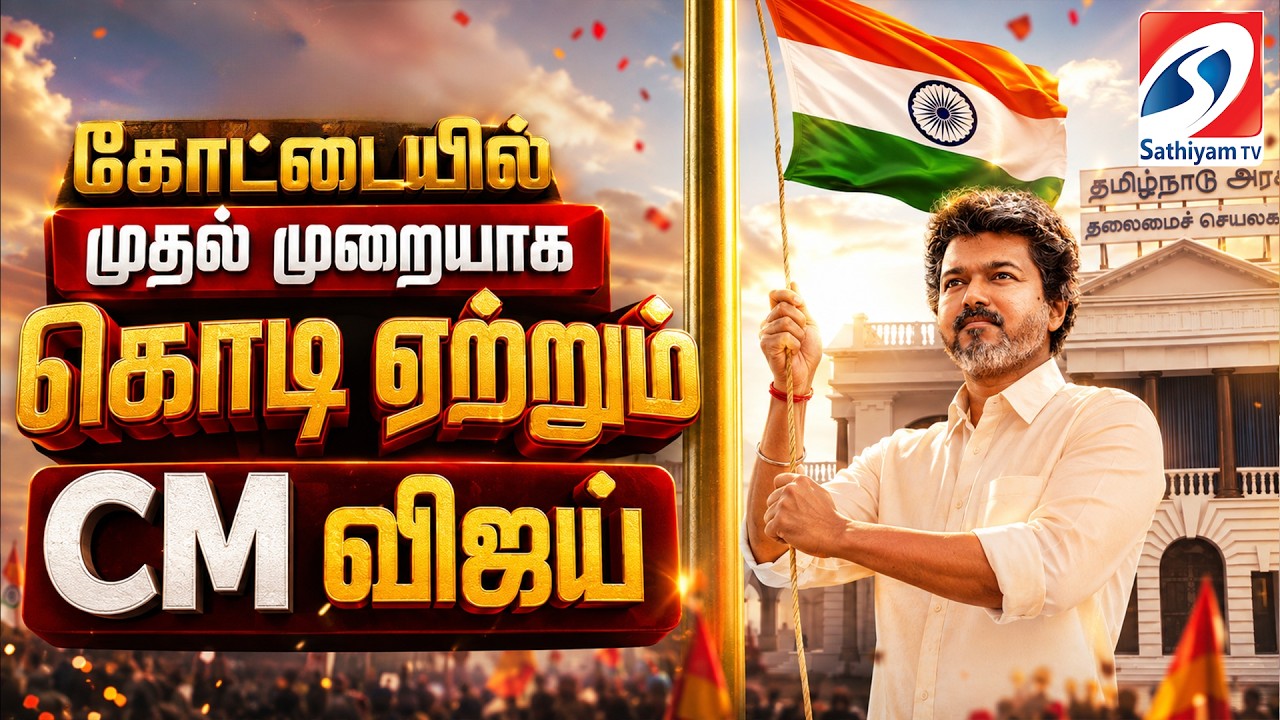 Independence Day 2026 | 80th Independence Day | CM Vijay | Independence Day Celebration