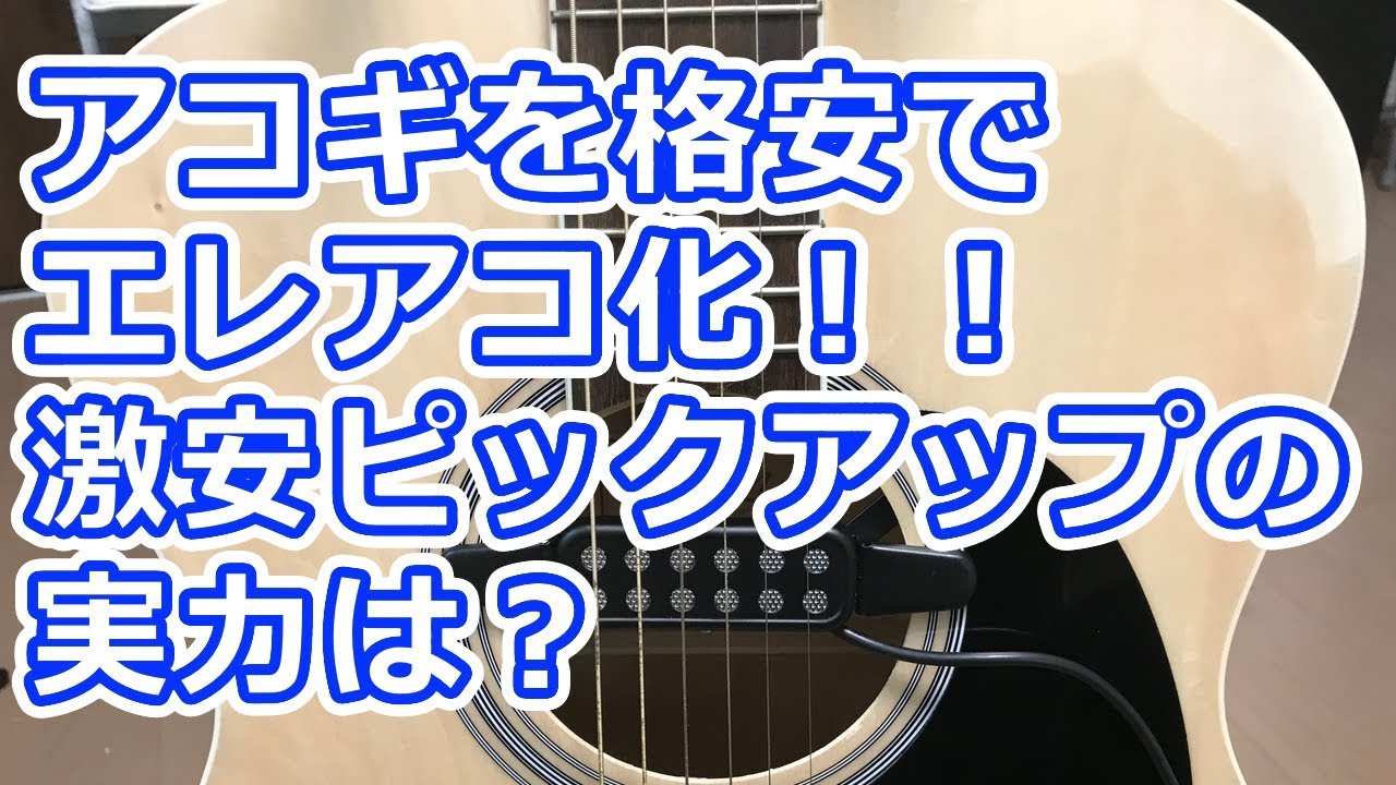 アコギを格安でエレアコ化！！激安ピックアップの実力は？